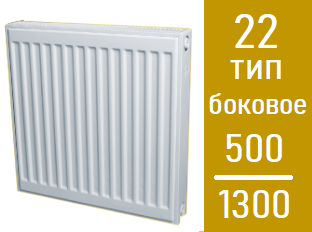 Стальной панельный радиатор Лидея  ЛК 22 / выс. 500 х дл.1300