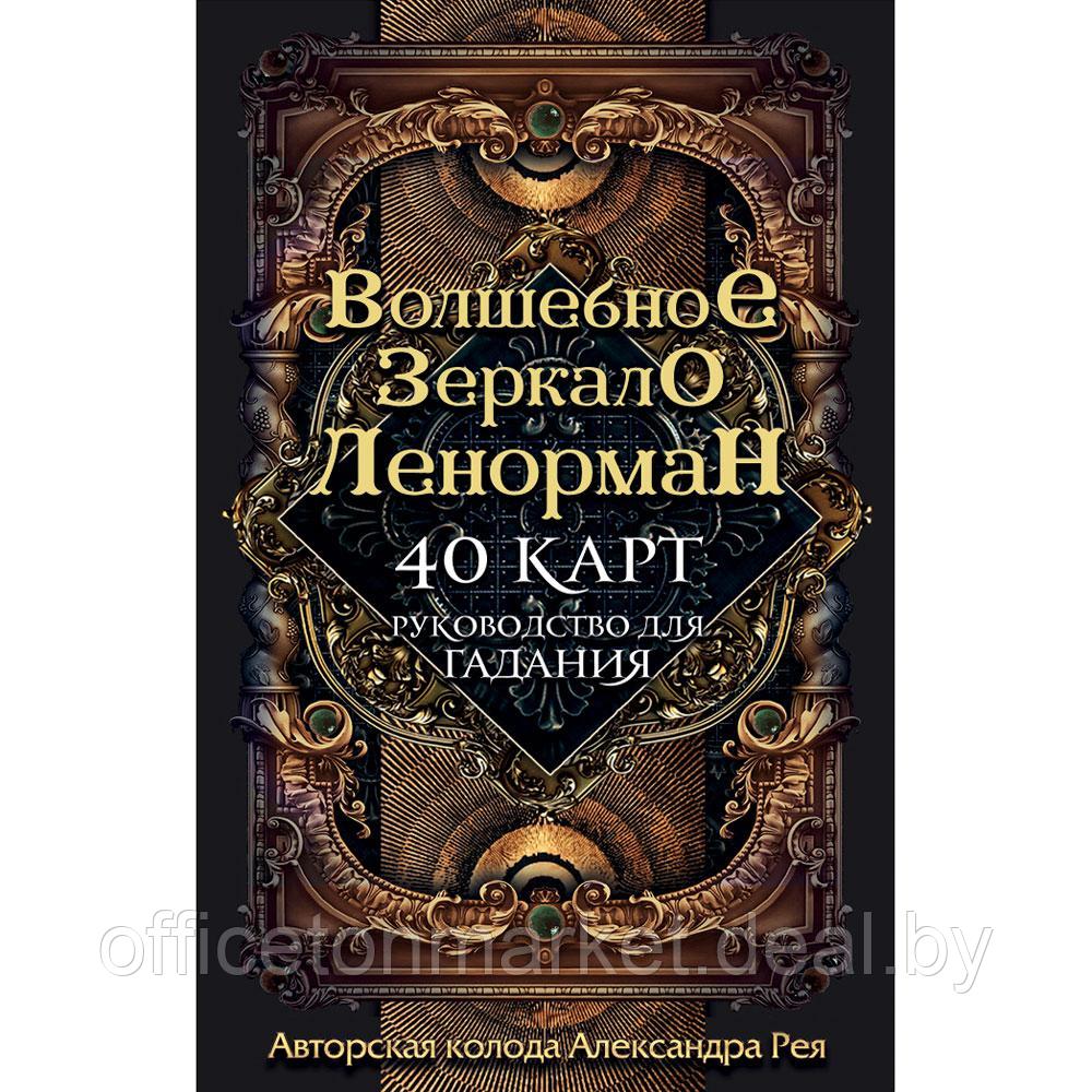 Волшебное зеркало Ленорман (40 карт и руководство для гадания), Александр Рей - фото 1 - id-p197355329