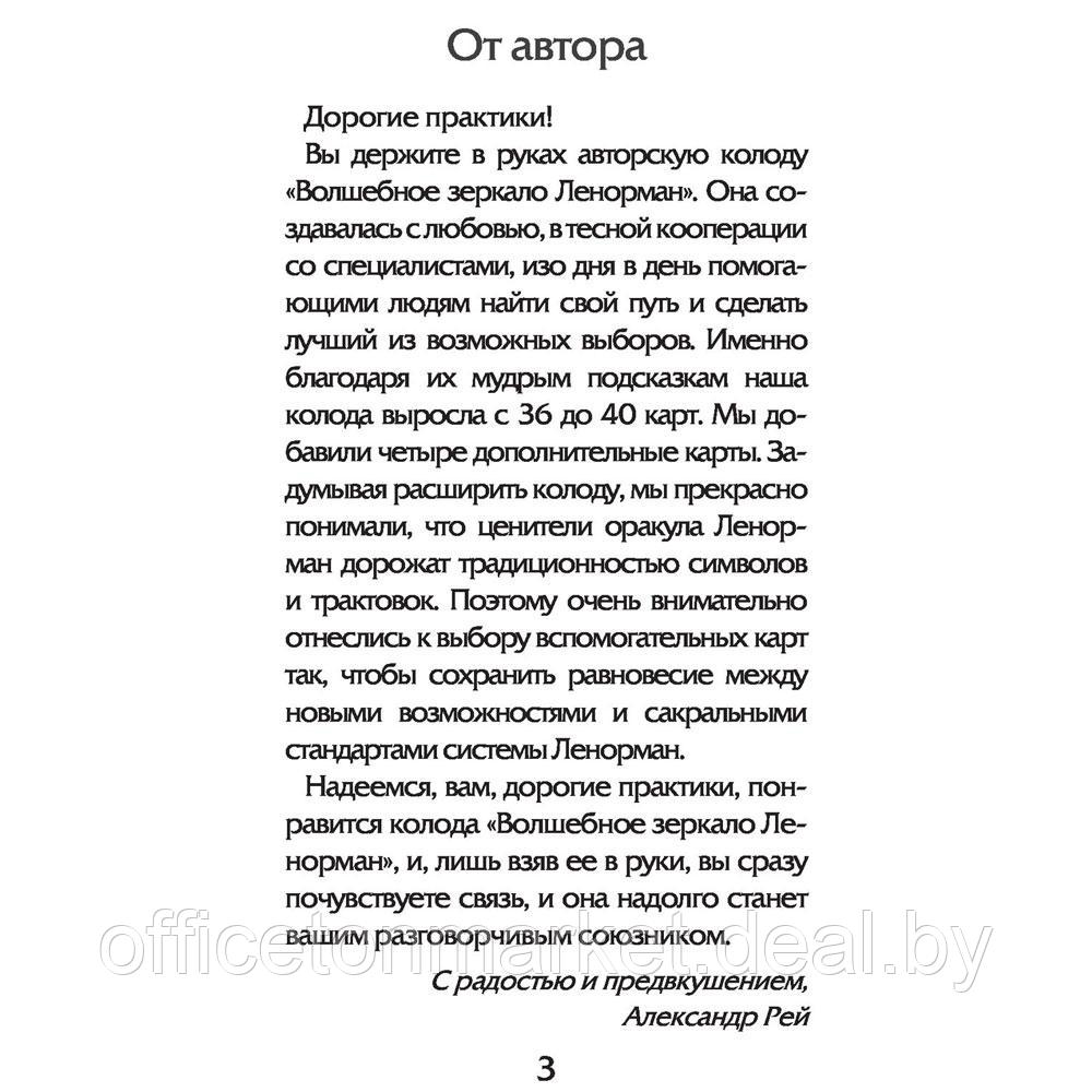 Волшебное зеркало Ленорман (40 карт и руководство для гадания), Александр Рей - фото 2 - id-p197355329