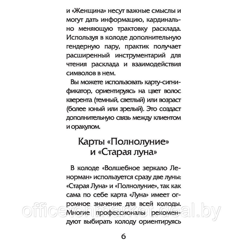 Волшебное зеркало Ленорман (40 карт и руководство для гадания), Александр Рей - фото 5 - id-p197355329