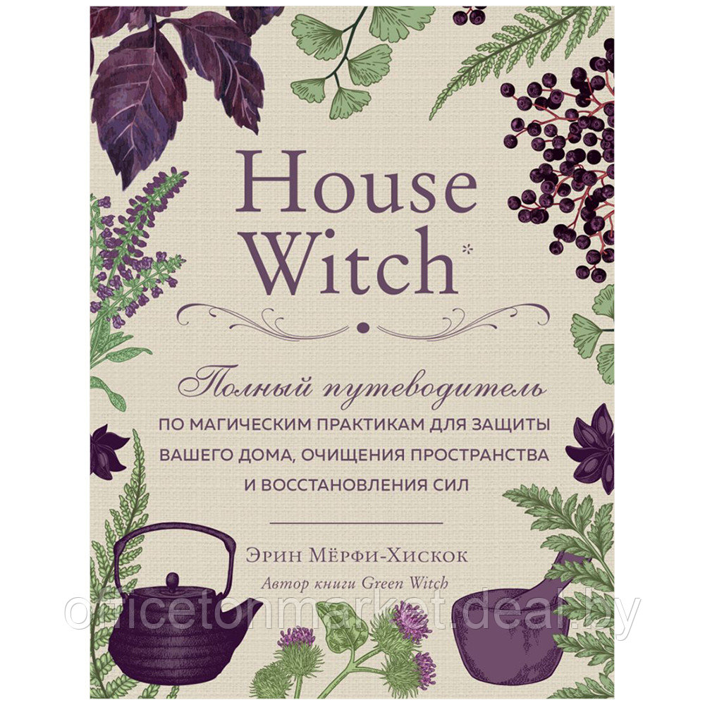 Книга "House Witch. Полный путеводитель по магическим практикам для защиты вашего дома, очищения пространства - фото 1 - id-p198976626