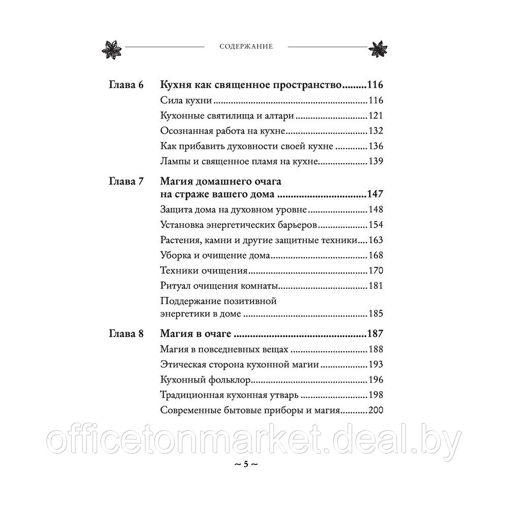 Книга "House Witch. Полный путеводитель по магическим практикам для защиты вашего дома, очищения пространства - фото 5 - id-p198976626
