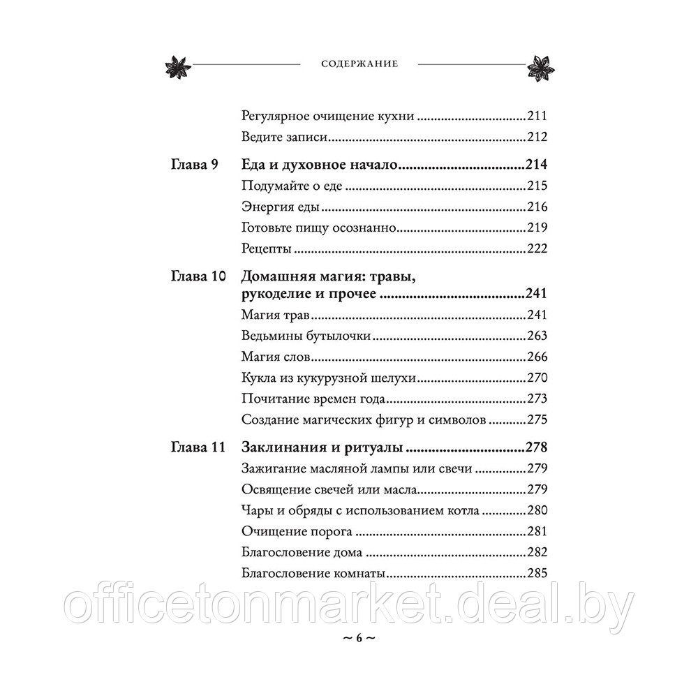 Книга "House Witch. Полный путеводитель по магическим практикам для защиты вашего дома, очищения пространства - фото 6 - id-p198976626