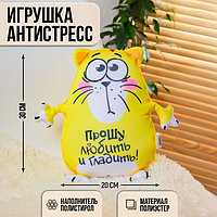 Игрушка-антистресс «Прошу любить и гладить», Котэ