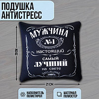 Подушка-антистресс декоративная «Мужчина №1»