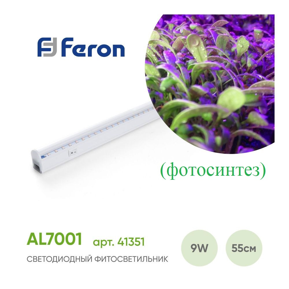 Фитолампа для растений AL7001 Feron 9w спектр фотосинтеза - фото 3 - id-p146688380