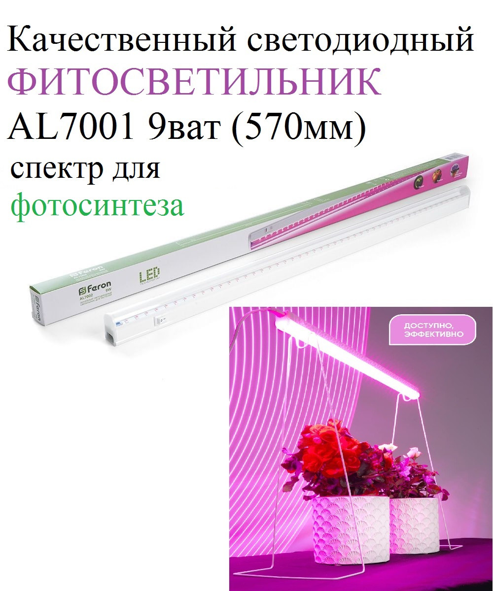 Фитолампа для растений AL7001 Feron 9w спектр фотосинтеза - фото 1 - id-p146688380