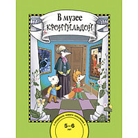 В музее с Кронтильдой. Книга для работы взрослых с детьми, 10 репродукций картин