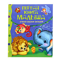 Стихи, сказки, загадки «Первая книга малыша»