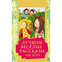 Лучшие веселые рассказы для детей. Зощенко М. М. Драгунский В. Ю. и другие