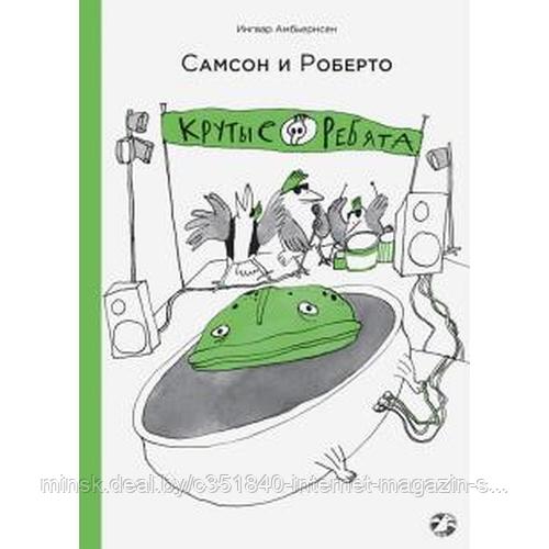 Самсон и Роберто. Крутые ребята. Амбьернсен И.