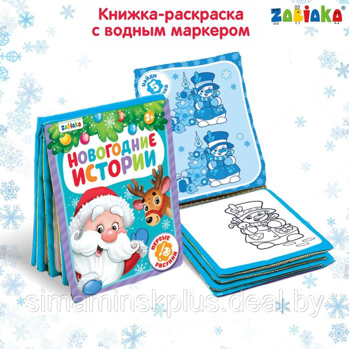 Книжка для рисования «Новогодняя сказка» с водным маркером - фото 1 - id-p198983416