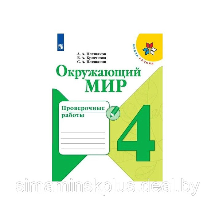 Проверочные работы. ФГОС. Окружающий мир, новое оформление, 4 класс. Плешаков А. А. - фото 1 - id-p198997374