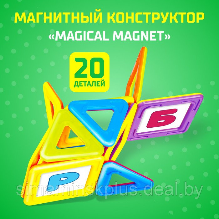Магнитный конструктор Magical Magnet, 20 деталей, детали матовые - фото 1 - id-p199005577