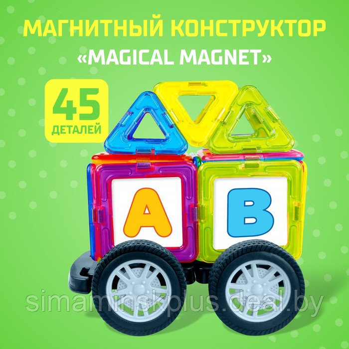Магнитный конструктор Magical Magnet, 45 деталей, детали матовые - фото 1 - id-p199005578