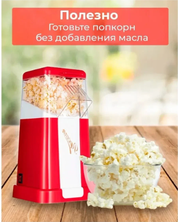 Попкорница Hot air popcorn maker RМ-1201 RETRO (Домашний прибор для попкорна) - фото 6 - id-p199020529