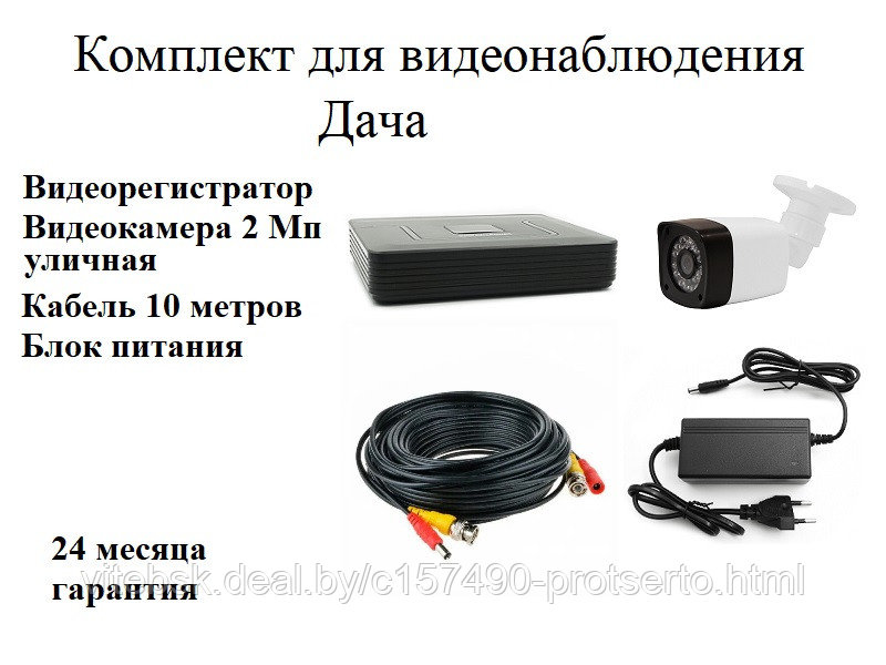 Комплект видеонаблюдения 2Мп для офиса, дома и дачи