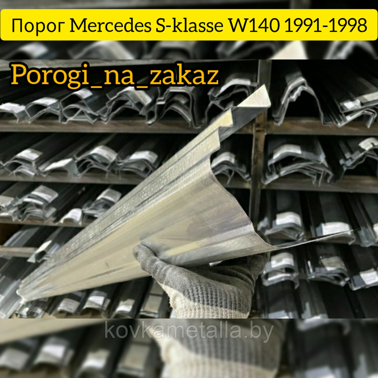 Пороги для Мерседес W140 - фото 1 - id-p199088913