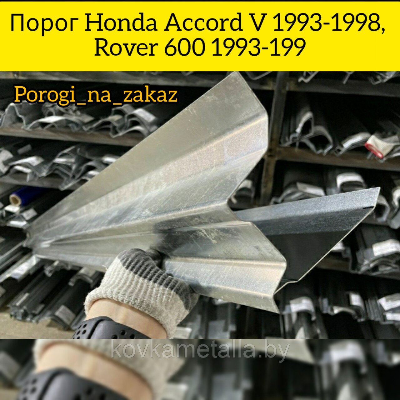 Пороги для Хонда Аккорд 5, Ровер 600 - фото 1 - id-p199088911
