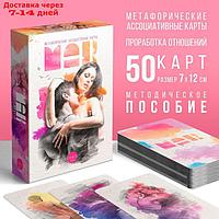 Метафорические ассоциативные карты "Магия чувств", 50 карт, 16+