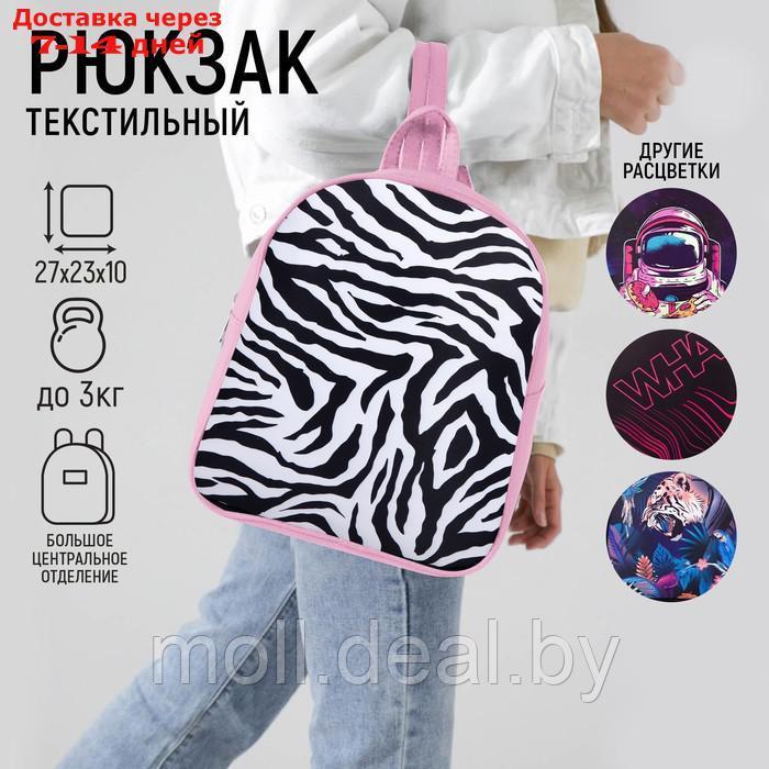 Рюкзак текстильный "Зебра", 27*10*23 см, розовый - фото 1 - id-p198972281