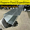 Пороги для Ford Expedition, фото 3