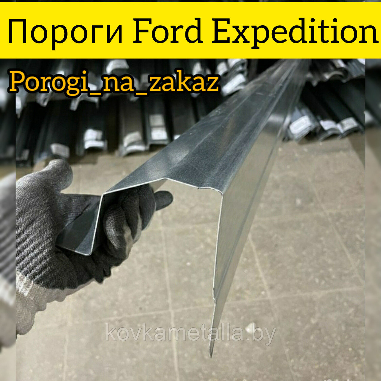 Пороги для Ford Expedition - фото 2 - id-p199088905