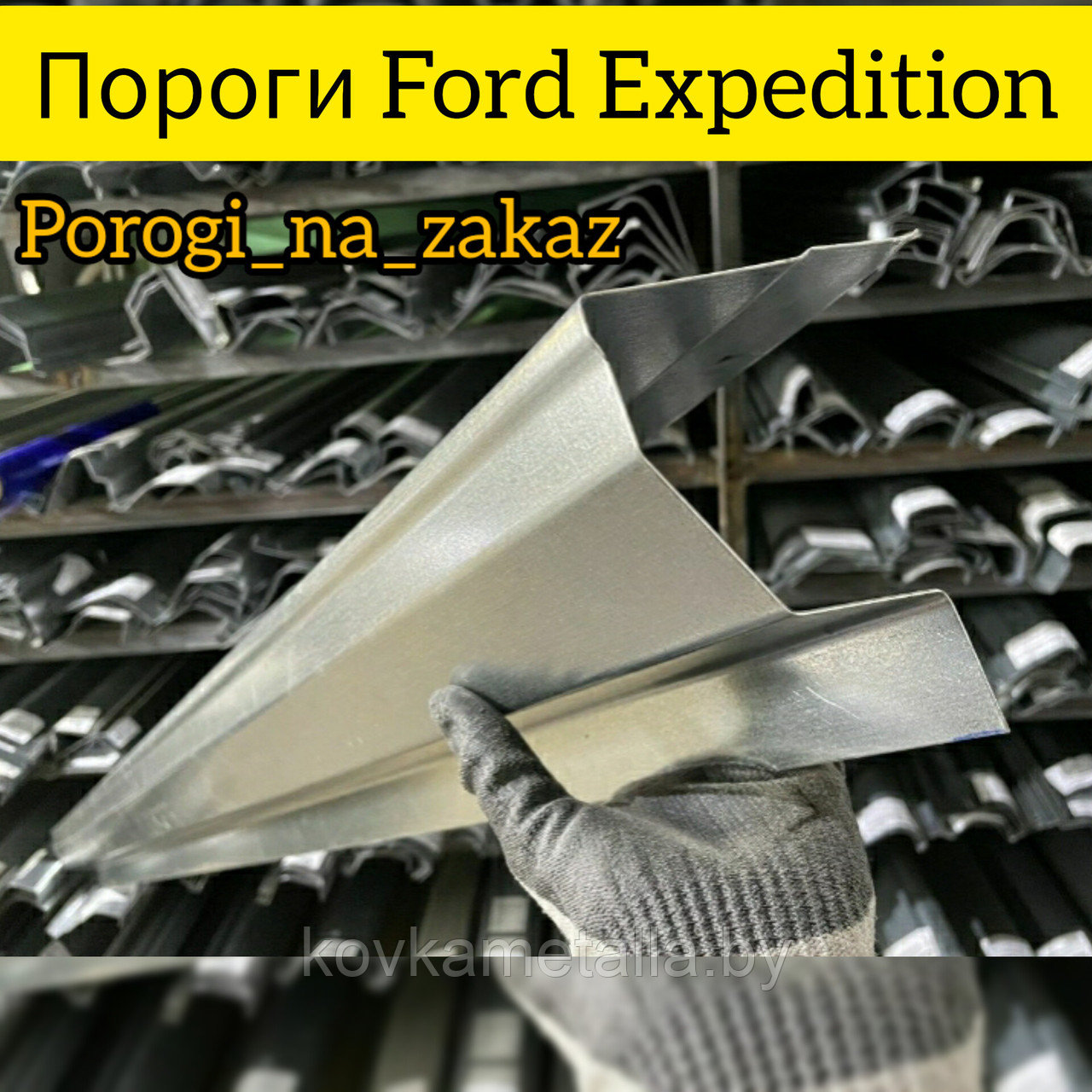 Пороги для Ford Expedition - фото 1 - id-p199088905