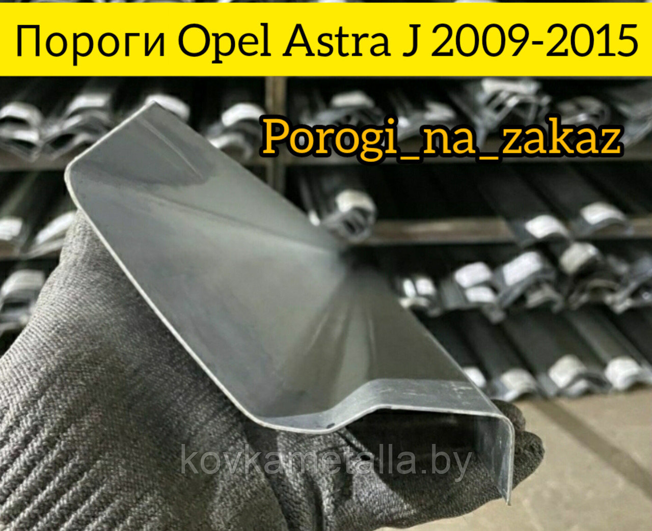 Пороги для Опель Астра J - фото 2 - id-p199088876