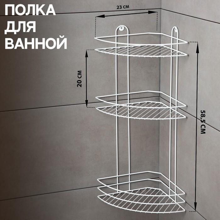 Полка для ванной угловая 3-х ярусная, 23×23×58,5 см, цвет белый - фото 1 - id-p199098598