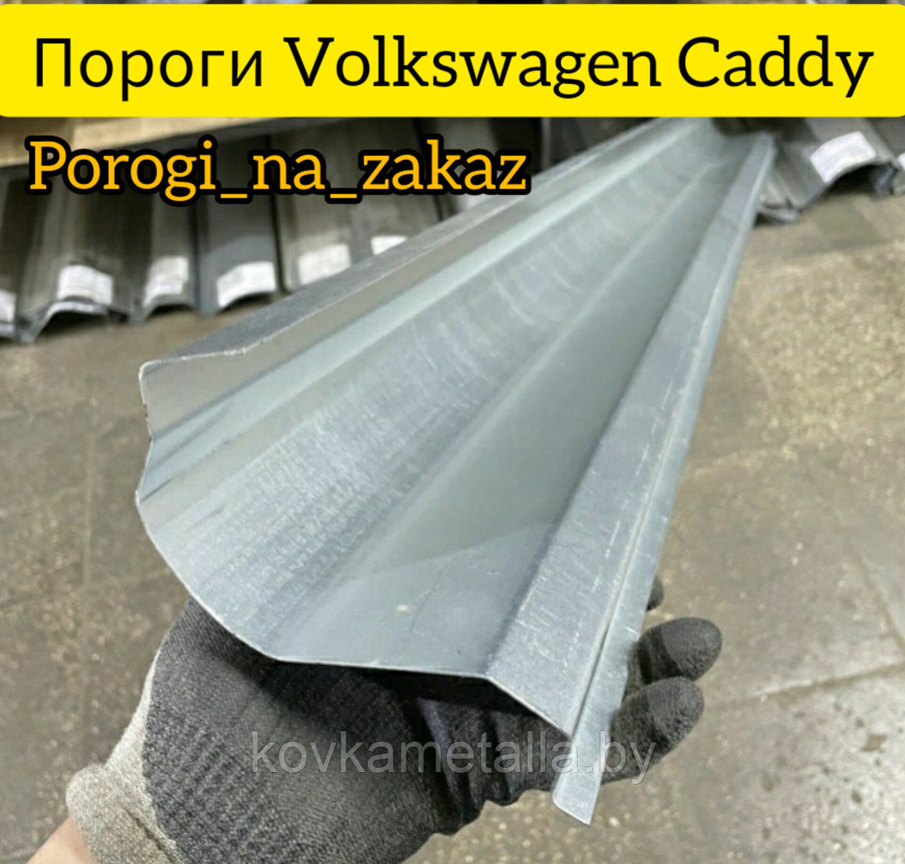 Пороги для Фольксваген Кэдди