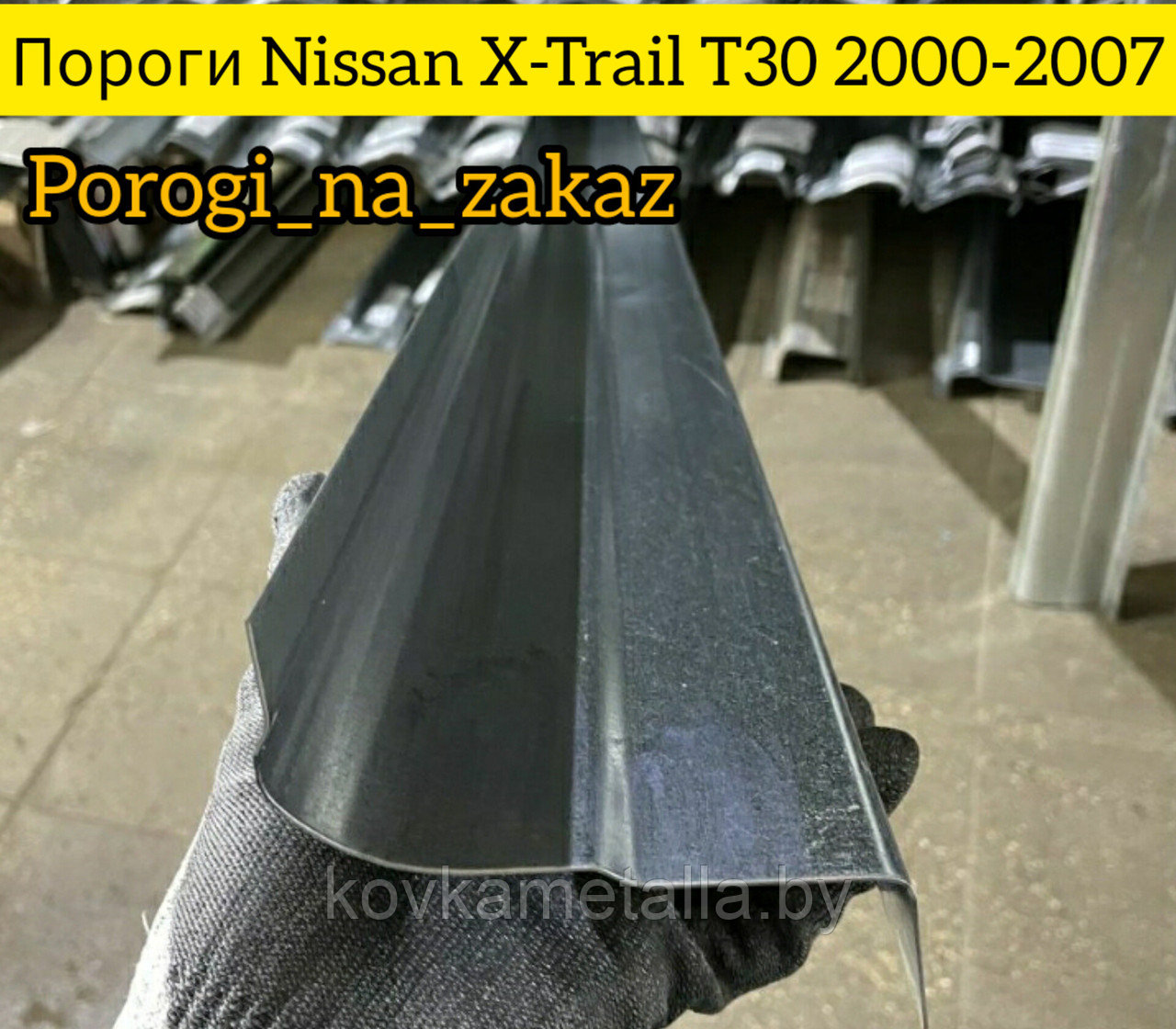 Пороги для Ниссан X-Trail Т30 - фото 1 - id-p199088866