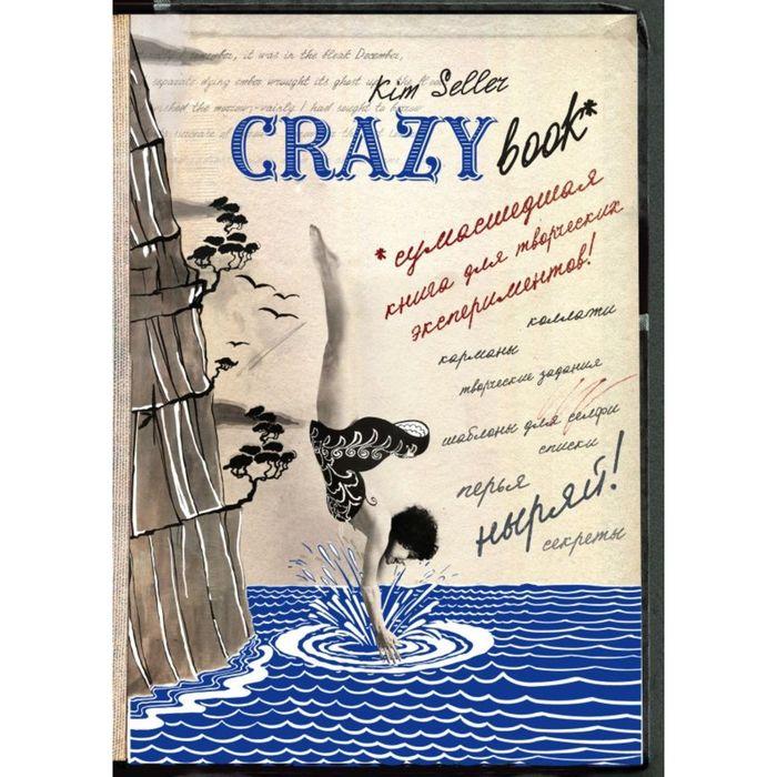 Комплект 2: Crazy book. Сумасшедшая книга для самовыражения (обложка с коллажем). Селлер К. - фото 1 - id-p199128931