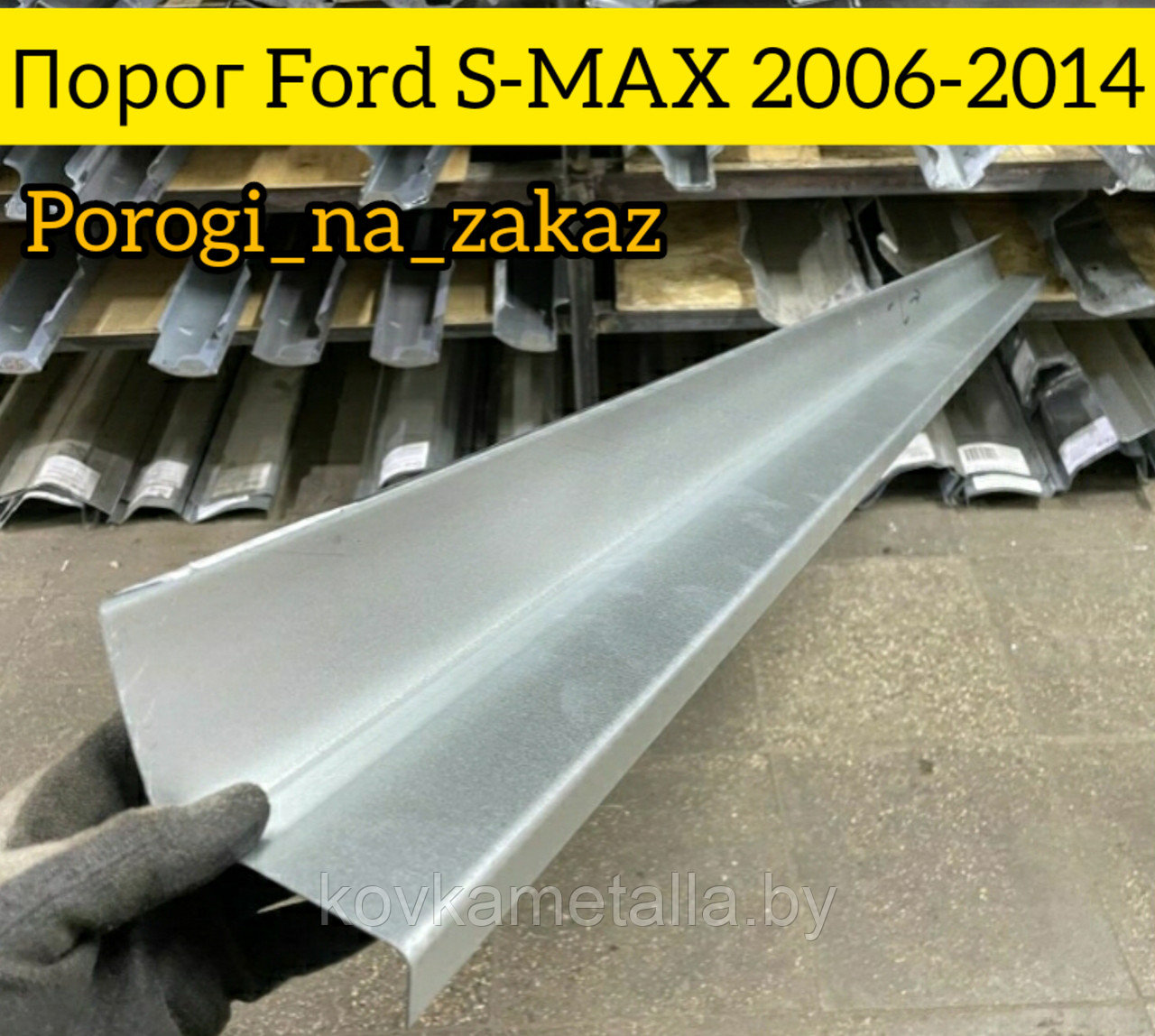 Пороги для Форд S-MAX - фото 1 - id-p199088861