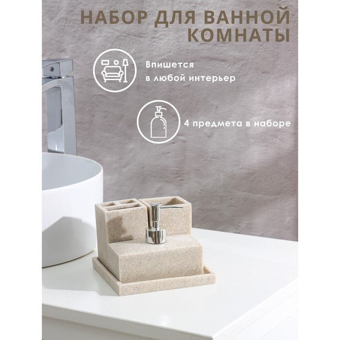 Набор аксессуаров для ванной комнаты, 4 предмета (дозатор, мыльница, 2 стакана), цвет бежевый - фото 1 - id-p199124089