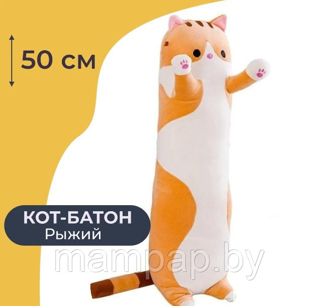 Кот Батон 50 см рыжий Мягкая игрушка, подушка обнимашка Long Cat
