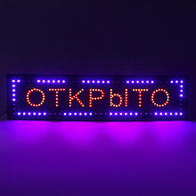 Вывеска светодиодная LED 100 х 25 см. "ОТКРЫТО", 220V