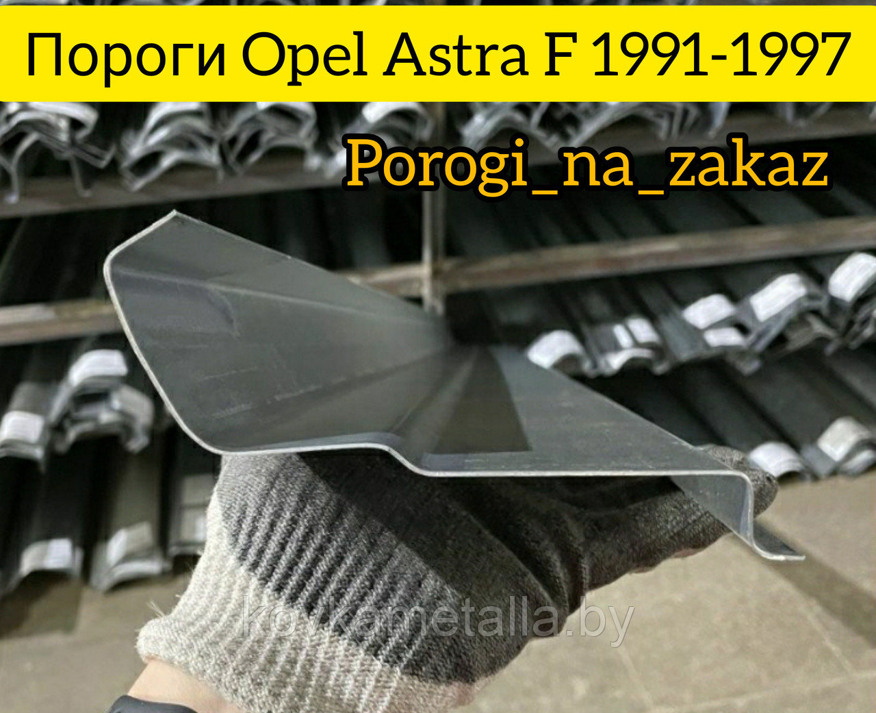 Пороги для Опель Астра F - фото 2 - id-p199088838