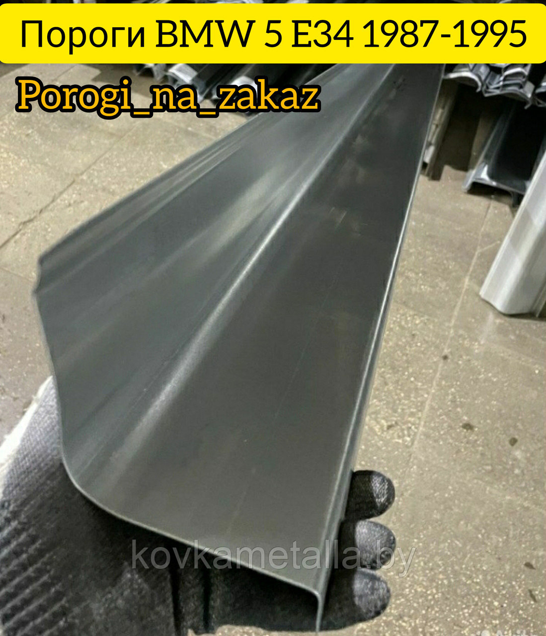Пороги для БМВ 5 Е34