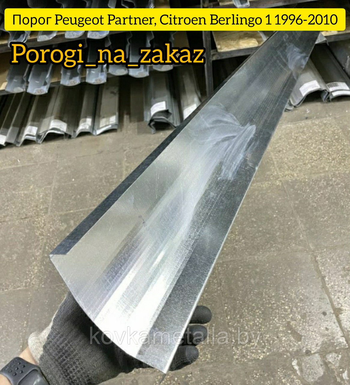 Пороги для Пежо Партнёр, Ситроен Берлинго 1