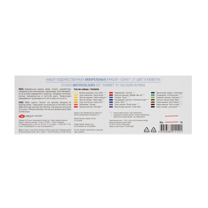 Акварель художественная в кюветах, 21 цвет х 2.5 мл, ЗХК "Сонет", в металлическом пенале, 351101514 - фото 5 - id-p199130651