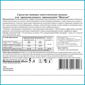 Средство моющее синтетическое жидкое Виксан для промышленного применения, 5 л - фото 1 - id-p199157471