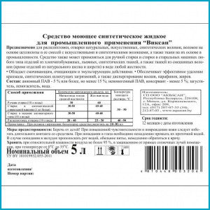 Средство моющее синтетическое жидкое Виксан для промышленного применения, 5 л, фото 2