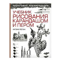 Учебник рисования карандашом и пером