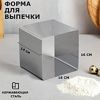 Форма для выпечки и выкладки "Квадрат", H-14 см, 16 х 16 см