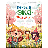 Книга "Первые экопривычки. Учимся беречь: сказки с заданиями", Ирина Асеева, Ксения Дудова