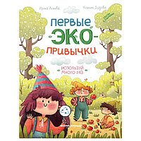 Книга "Первые экопривычки. Используй много раз: сказки с заданиями", Ирина Асеева, Ксения Дудова