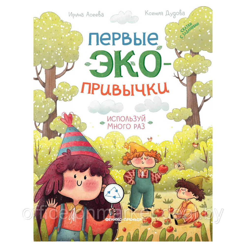 Книга "Первые экопривычки. Используй много раз: сказки с заданиями", Ирина Асеева, Ксения Дудова - фото 1 - id-p199169190