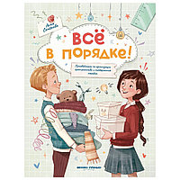 Книга "Все в порядке!: путеводитель по организации пространства и поддержанию порядка", Анна Семенова