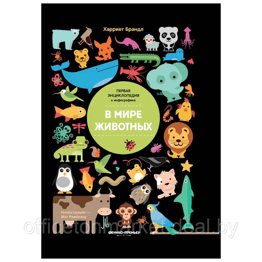 Книга "В мире животных: инфографика", Харриет Брандл - фото 1 - id-p199169196